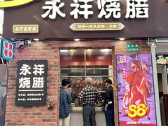 店面环境-香港永祥烧腊(定西路店)
