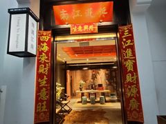 -馋遇江南·精致湖景雅宴(东方之门店)