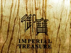 -御宝轩(益丰·外滩源店)