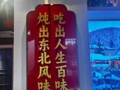 -老何二婶家铁锅炖·东北菜(白石洲店)