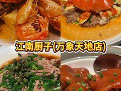 -江南厨子(万象天地店)