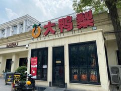 门面-大鸭梨烤鸭(甘家口店)