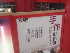 -拾烧车轮饼(世纪金源店)
