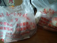 -祥禾饽饽铺·中式糕点(天津河东美福园店)