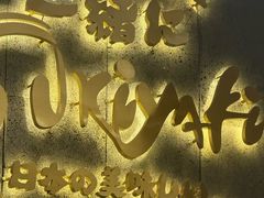 -一绪に寿喜烧(荟聚店)