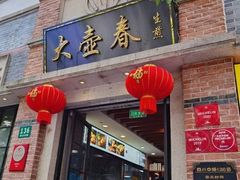 门面-大壶春生煎(四川中路店)