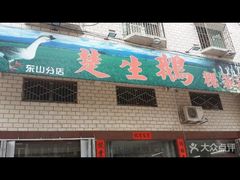 -楚生鹅粿条汤(东山分店)
