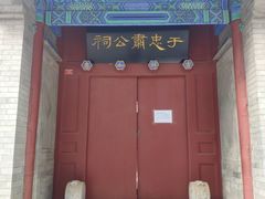 -于谦祠