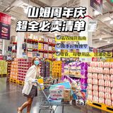 终于等到山姆周年庆‼️必买清单看完省一大笔