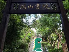 -鸿山公园
