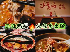 -三江两海老火锅(北京首店)