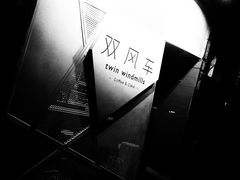 -双风车咖啡馆 Twin Windmills(六道口店)