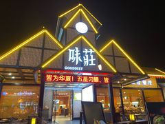 -味莊餐厅(康庄南街店)