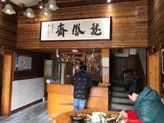 大堂-途中饭店(开化店)