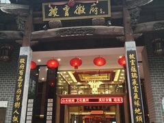 门面-披云徽府(繁华大道店)