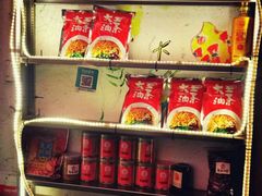 零售区-大王油茶(磁器口店)