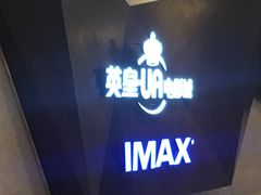 -英皇UA电影城(瑞虹天地月亮湾)
