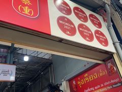 -榮泰米粉湯(Left Shop)