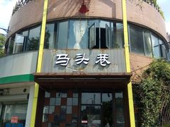 -马头巷·食景园(苏州总店)