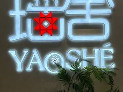 -瑶舍头疗·瑶浴·芳香热石SPA(五洲国际店)