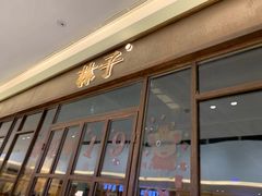 门面-林子石锅鱼(黄岩吾悦店)