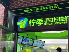 门面-柠季·手打柠檬茶(吴江路店)