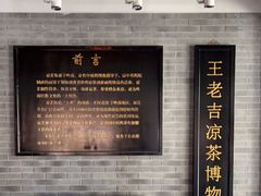 -王老吉凉茶博物馆