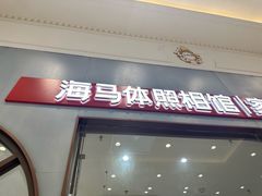 -海马体照相馆(上海月星环球港店)