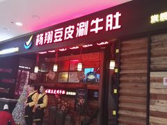 门面-杨翔豆皮涮牛肚(万和城店)