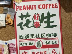 -花生咖啡 peanut coffee