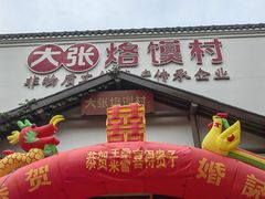 -大张烙馍村(绿地店)
