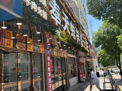 -奉天蚨祥饺子馆