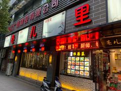 门面-巷儿里餐厅·杭帮菜(信义坊店)