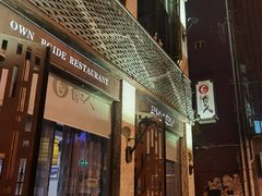 -自己人(九码头店)