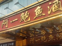 -阿一鲍鱼·20年匠心传承(天河北旗舰店)