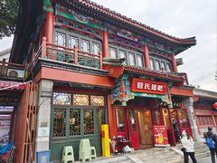 -管氏翅吧(地安门创始店)