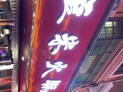 门面-黔府豆米火锅野菜馆(南马店)