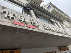 -常鲜德乐购迎桂馒头店(麻巷公寓店)