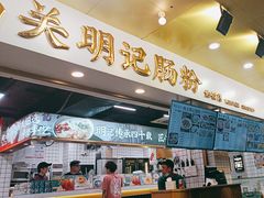 -西关明记肠粉(荔枝湾店)