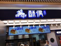 -酥侯糕点(长楹天街店)