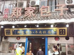 门面-郑家包子牛肉拉面(尚勤路店)