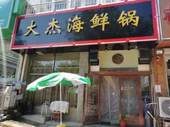 -大杰海鲜锅(基隆路店)