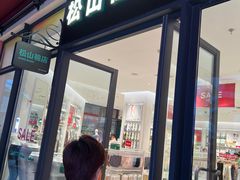 -松山棉店(长楹天街购物中心店)