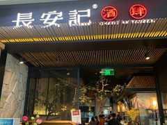 门面-长安记·大美陕菜(大族广场店)