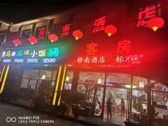 门面-小饭桶(野三坡百里峡店)