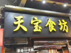 -天宝食坊·啫啫煲大排档(西华路店)