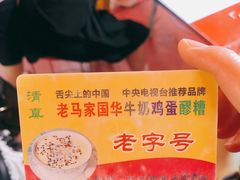 -清真老马家国华牛奶鸡蛋醪糟(正宁路店)
