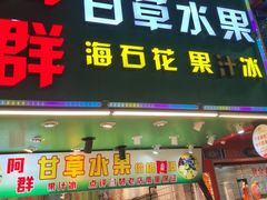 -阿群甘草水果