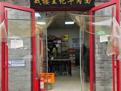 -清真-戏楼王记牛肉面