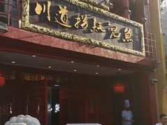 -川道拐耗儿鱼(置信路店)